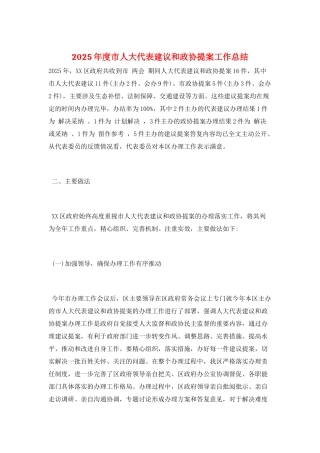 2025年度市人大代表建议和政协提案工作总结