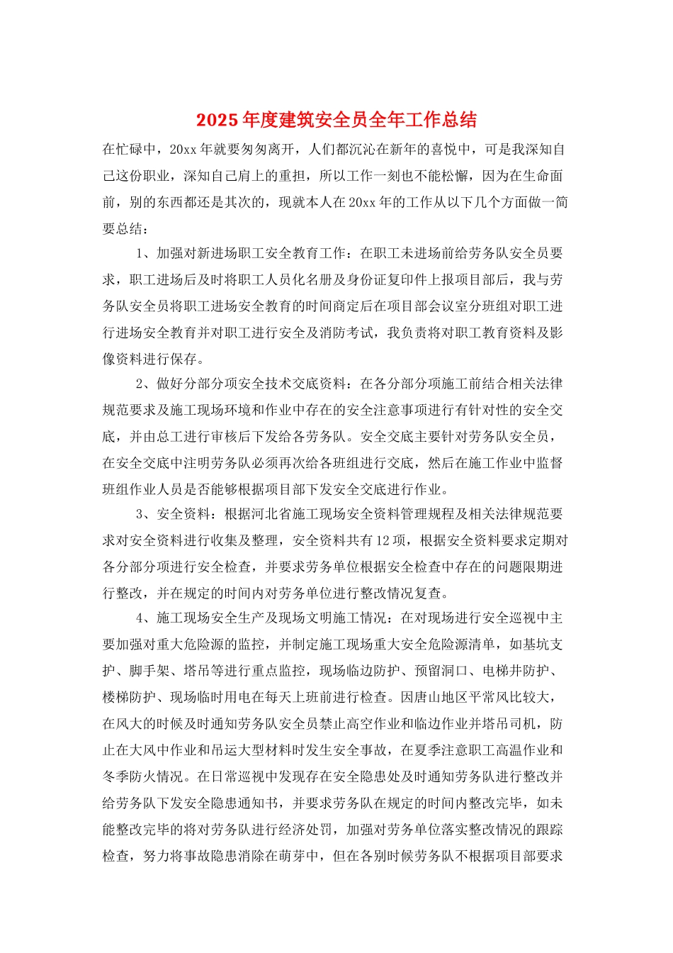 2025年度建筑安全员全年工作总结_第1页