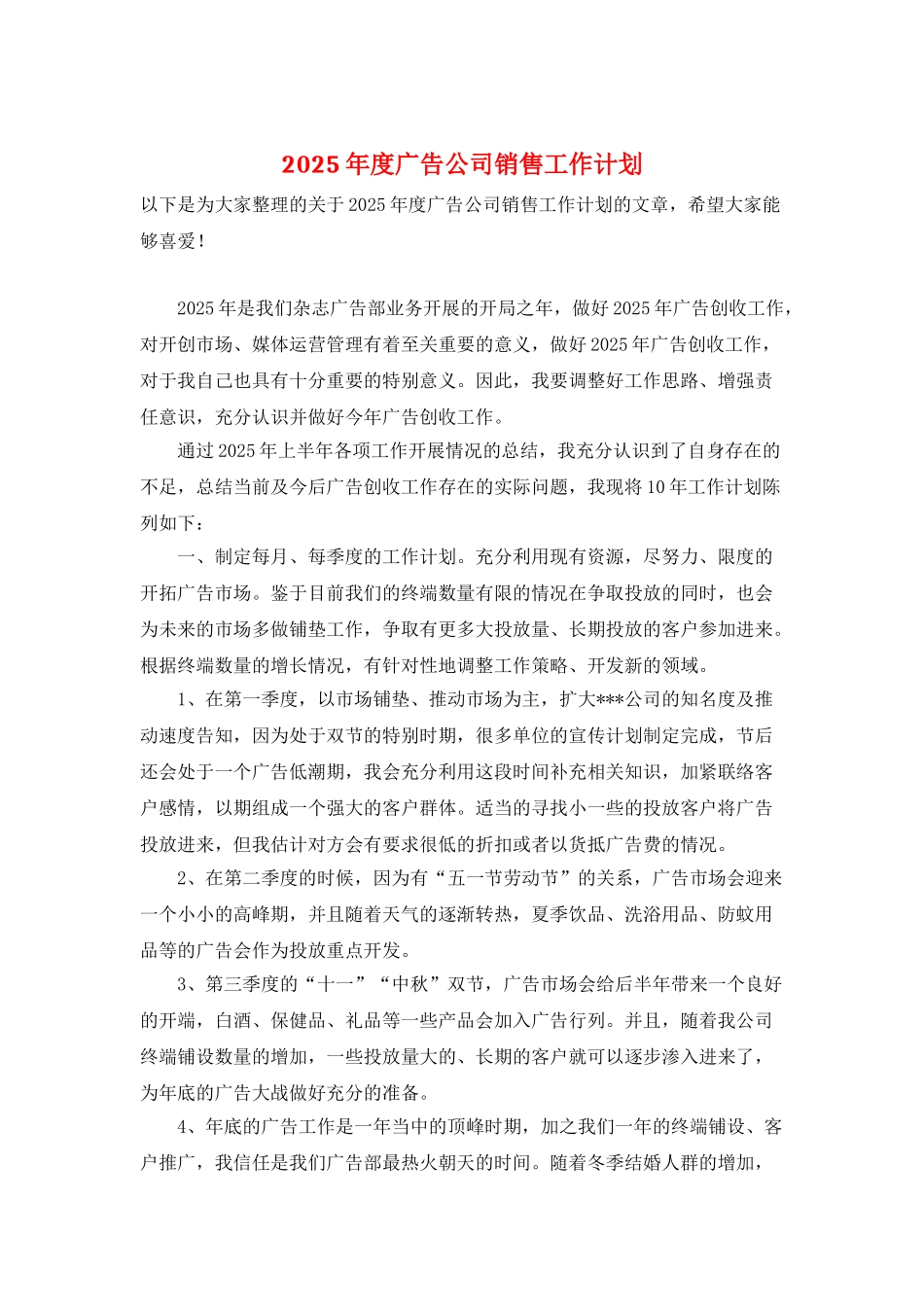2025年度广告公司销售工作计划_第1页