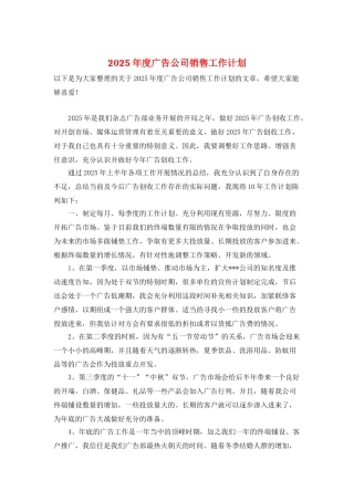 2025年度广告公司销售工作计划