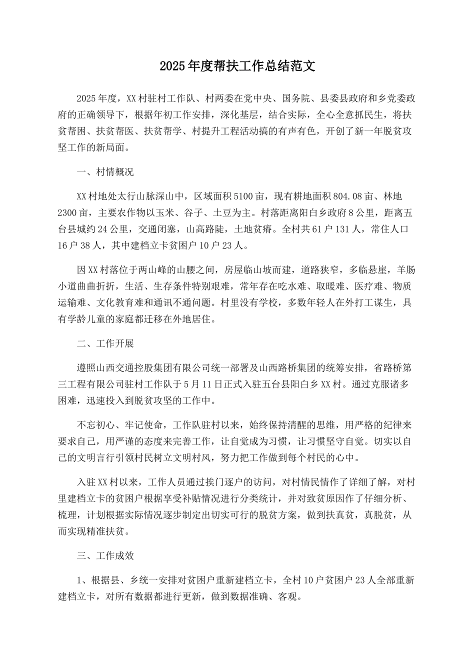 2025年度帮扶工作总结范文_第1页