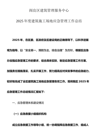 2025年度建筑工地应急管理工作总结