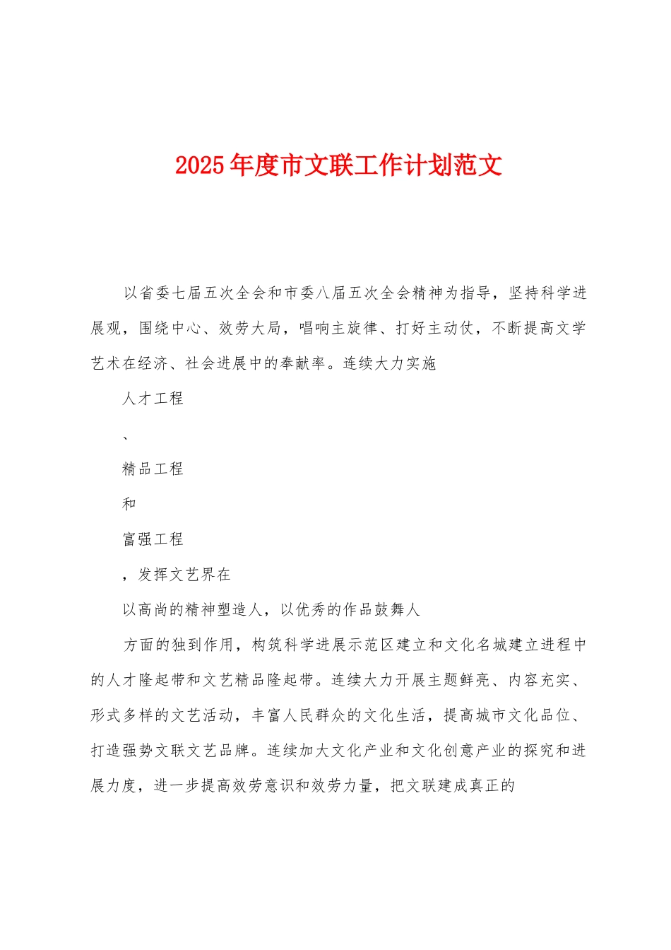 2025年度市文联工作计划范文_第1页