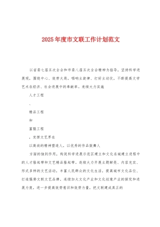 2025年度市文联工作计划范文