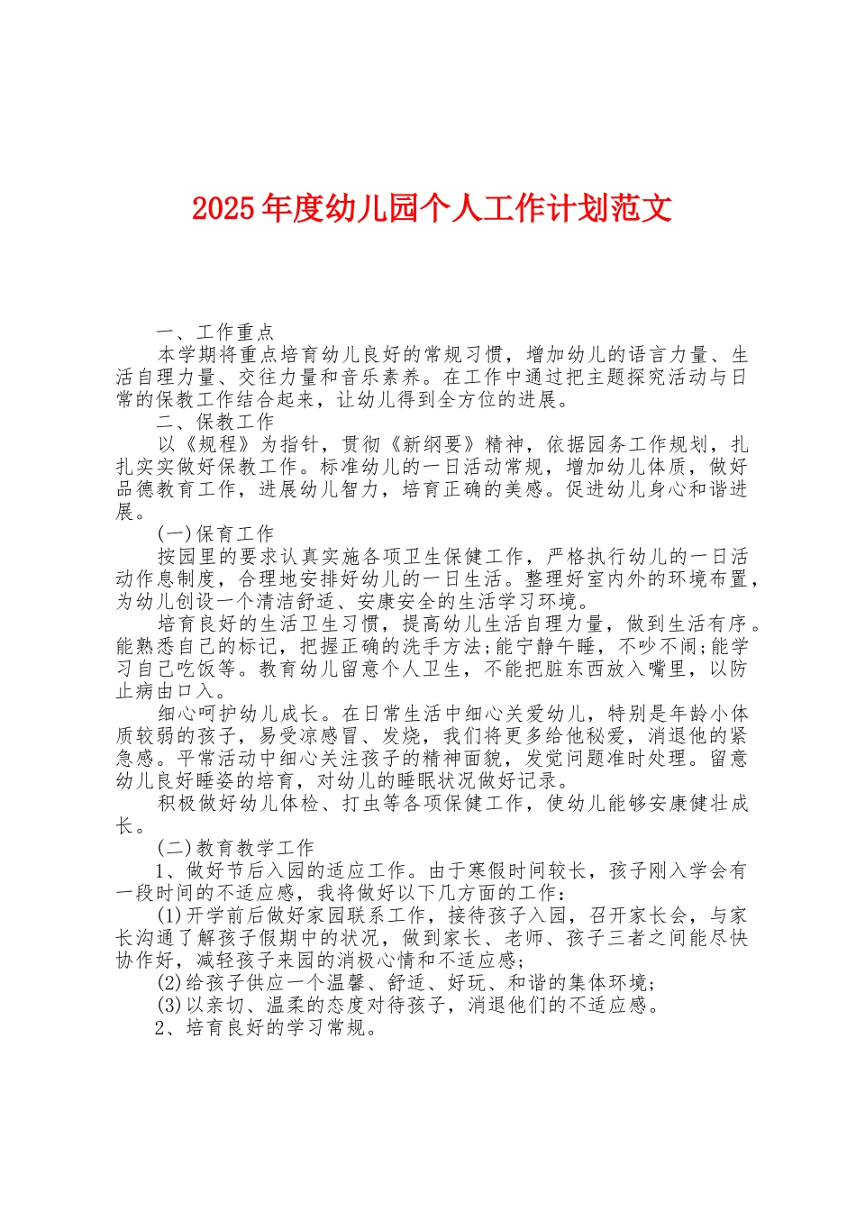2025年度幼儿园个人工作计划范文_第1页
