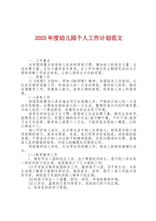 2025年度幼儿园个人工作计划范文