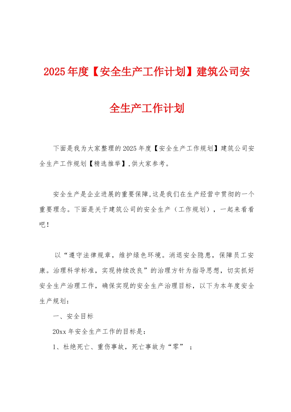 2025年度建筑公司安全生产工作计划_第1页