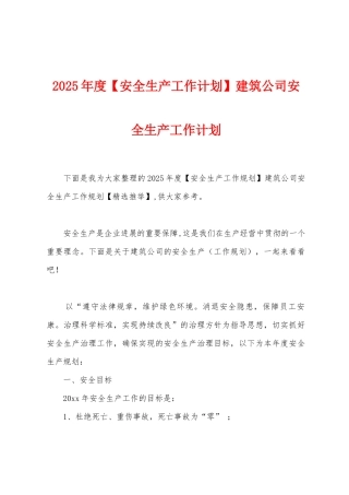 2025年度建筑公司安全生产工作计划