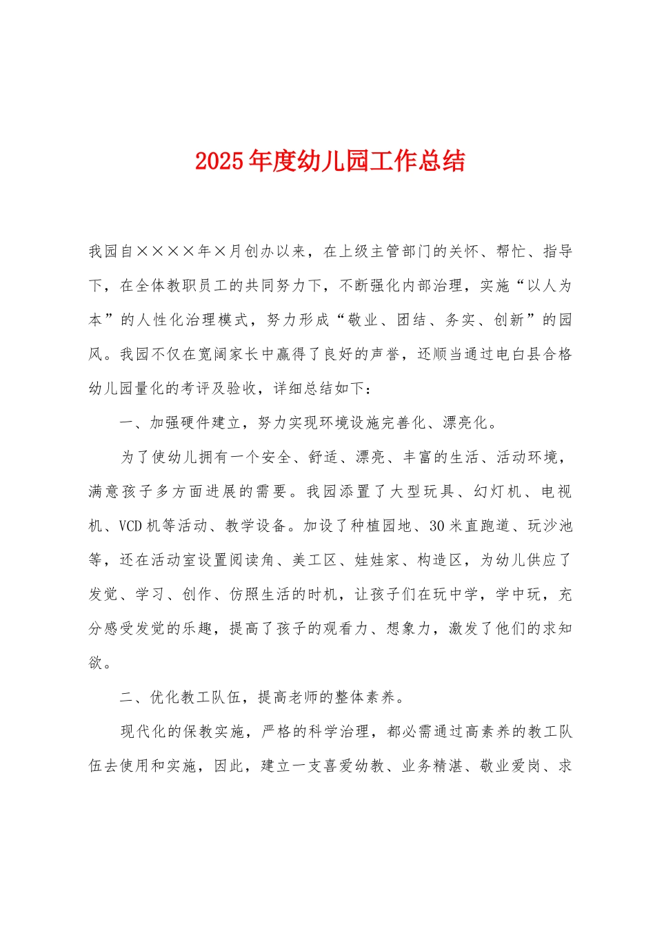 2025年度幼儿园工作总结_第1页