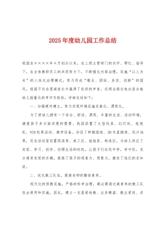 2025年度幼儿园工作总结