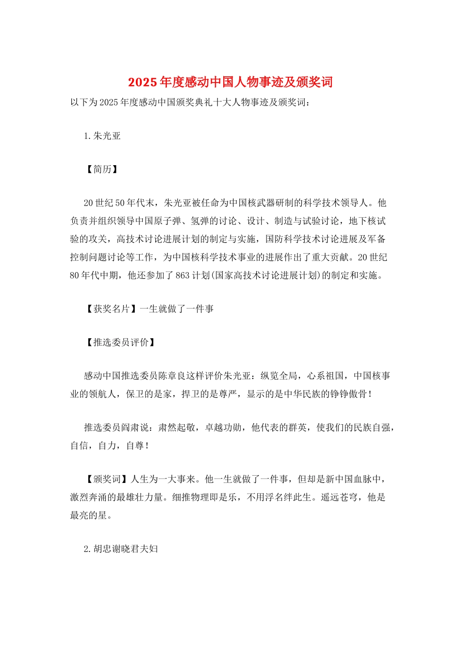 2025年度感动中国人物事迹及颁奖词_第1页