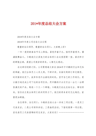 2025年度总结大会方案