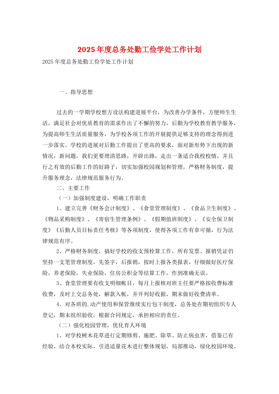 2025年度总务处勤工俭学处工作计划_第1页