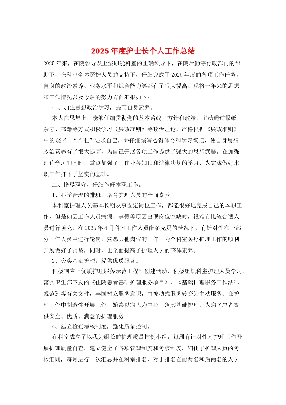 2025年度护士长个人工作总结_第1页