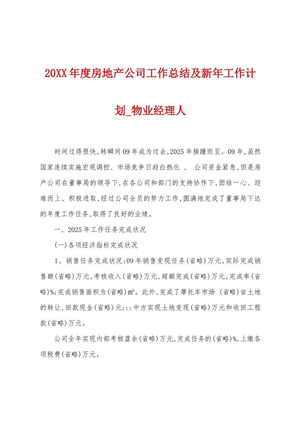 2025年度房地产公司工作总结及新年工作计划_第1页