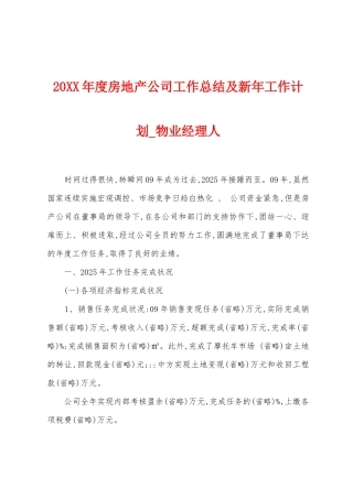 2025年度房地产公司工作总结及新年工作计划