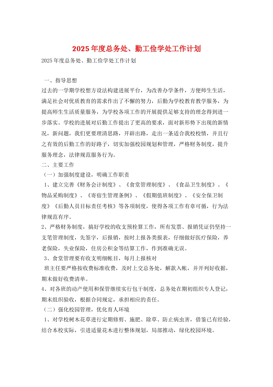 2025年度总务处、勤工俭学处工作计划_第1页
