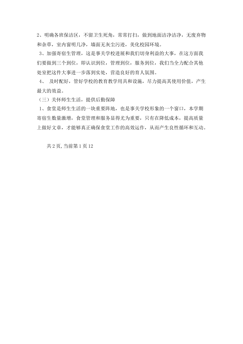 2025年度总务处、勤工俭学处工作计划_第2页