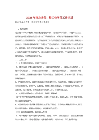 2025年度总务处、勤工俭学处工作计划