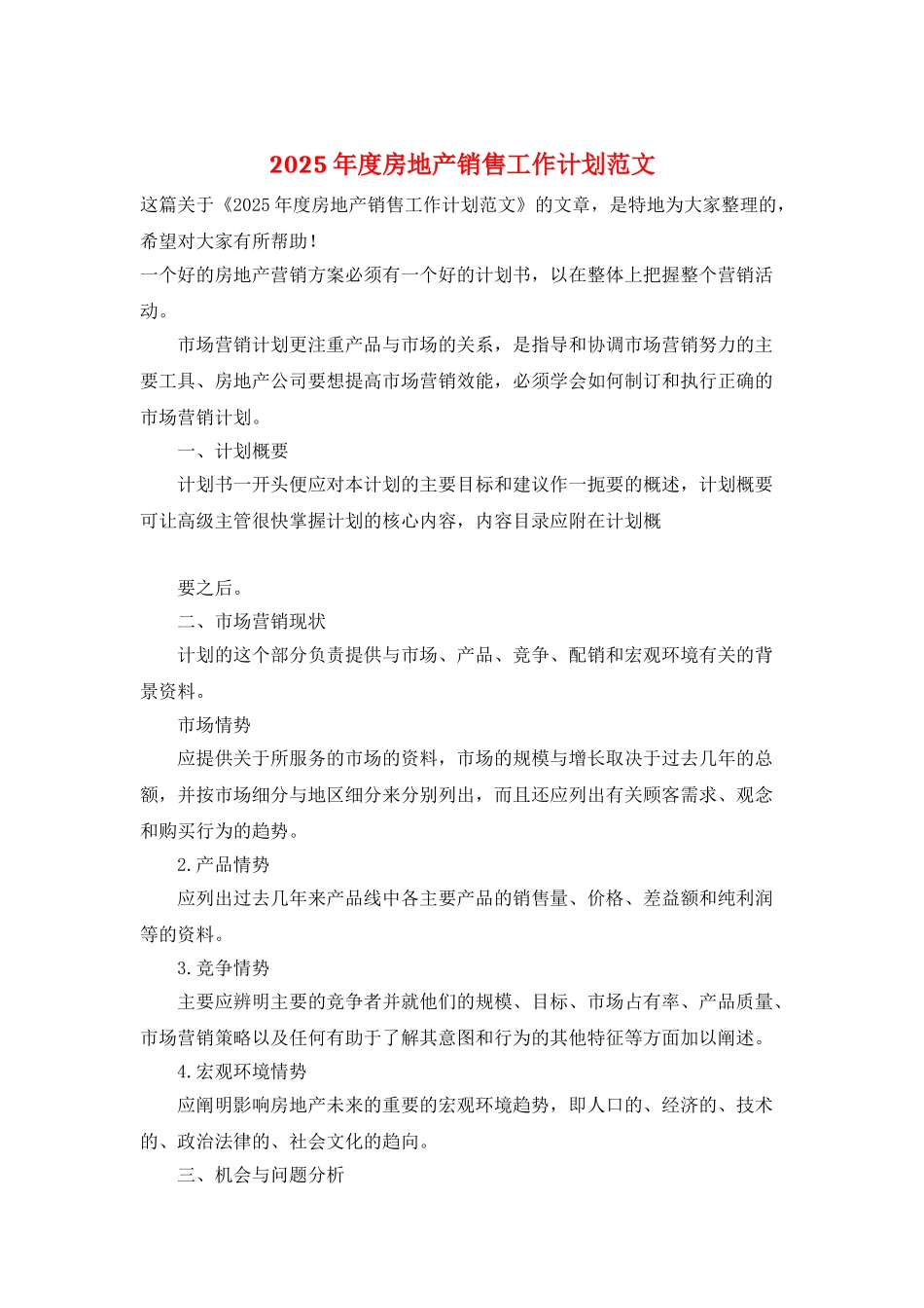 2025年度房地产销售工作计划范文_第1页