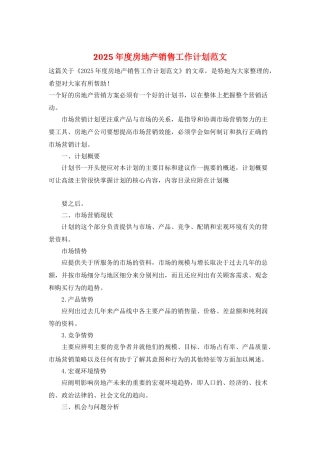 2025年度房地产销售工作计划范文