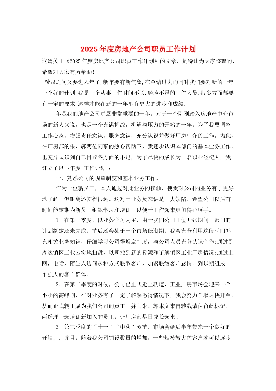 2025年度房地产公司职员工作计划_第1页