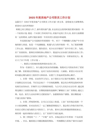 2025年度房地产公司职员工作计划