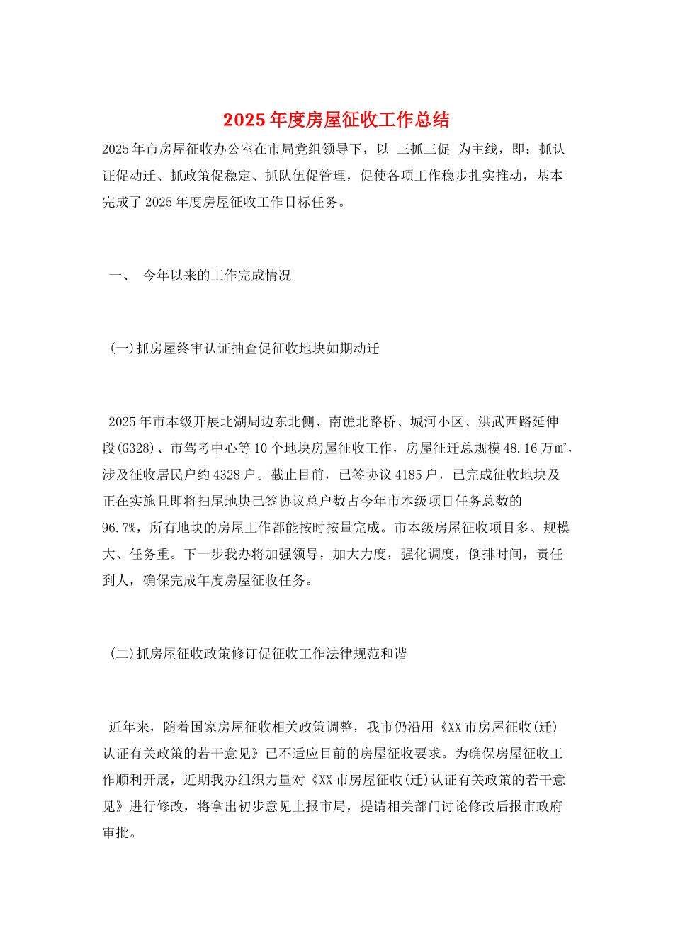 2025年度房屋征收工作总结_第1页