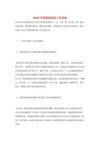 2025年度房屋征收工作总结
