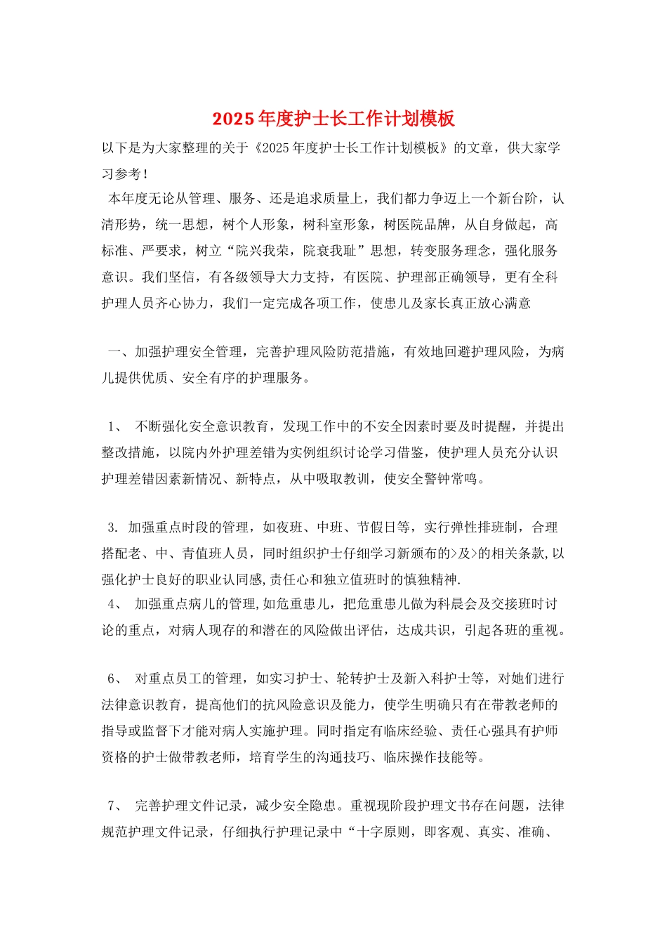 2025年度护士长工作计划模板_第1页