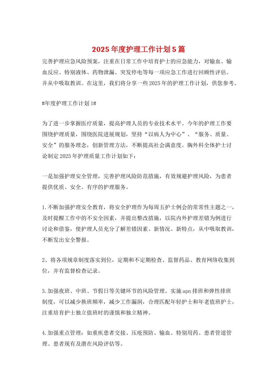 2025年度护理工作计划5篇_第1页