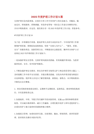 2025年度护理工作计划5篇