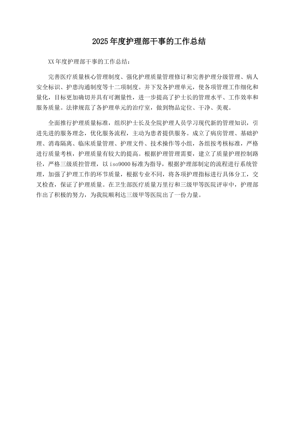 2025年度护理部干事的工作总结_第1页