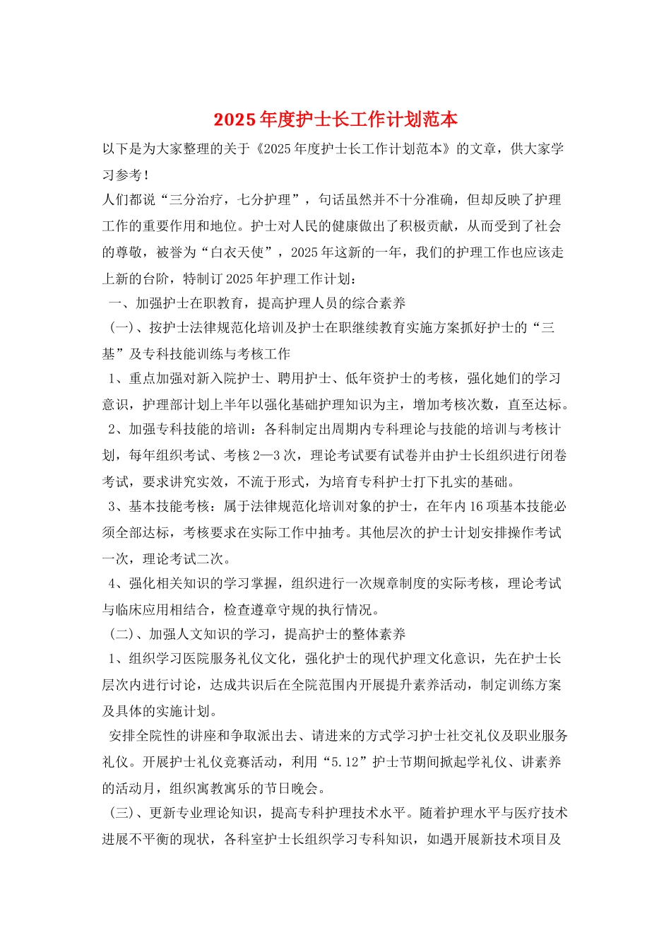 2025年度护士长工作计划范本_第1页