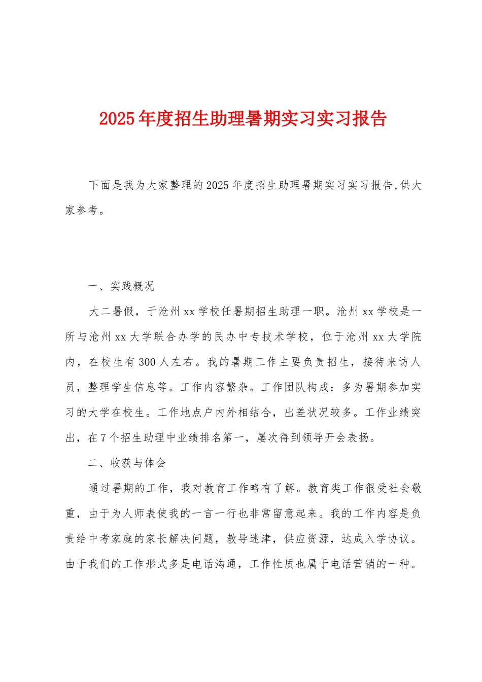 2025年度招生助理暑期实习实习报告_第1页