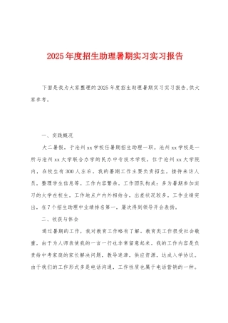 2025年度招生助理暑期实习实习报告