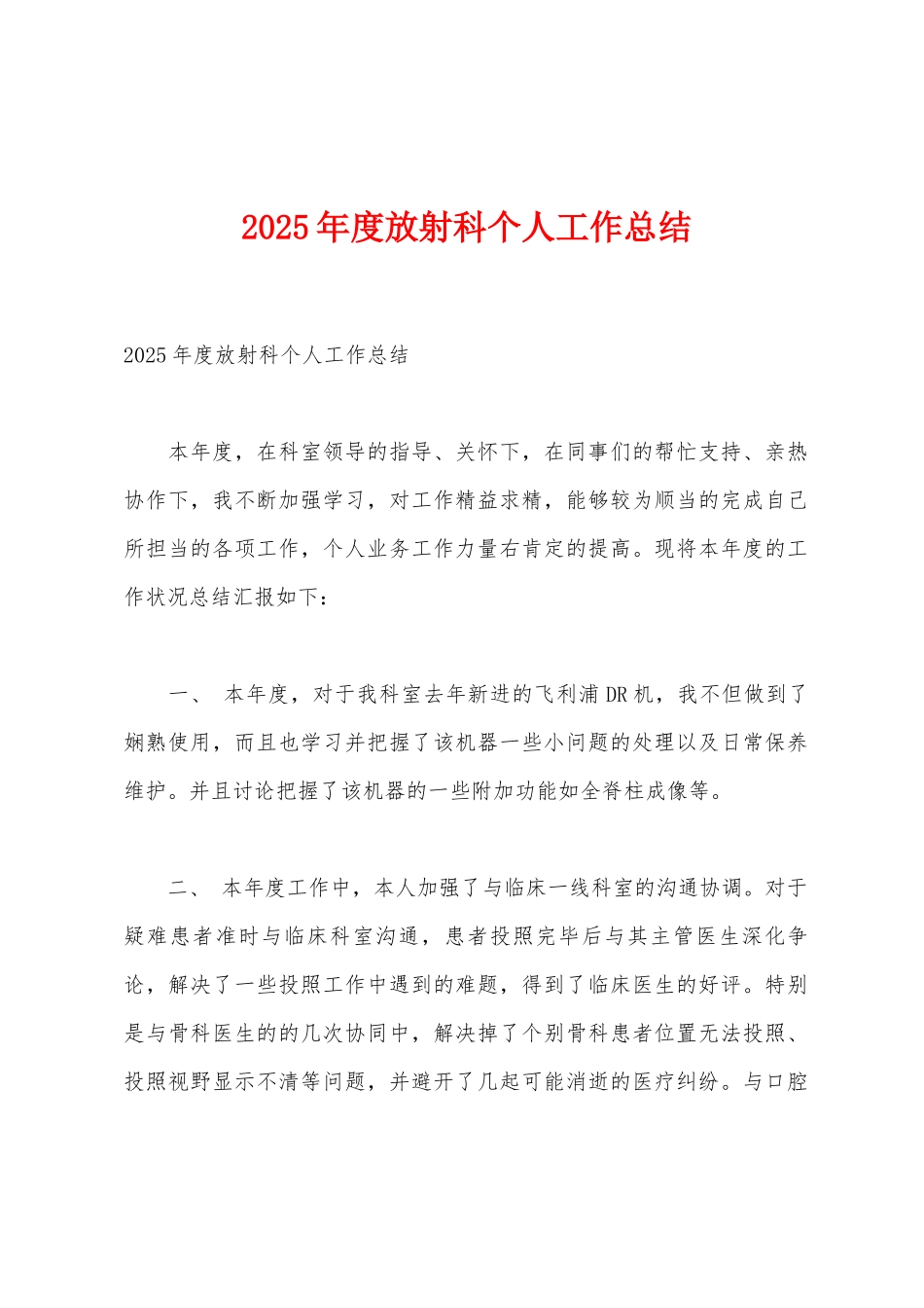 2025年度放射科个人工作总结_第1页