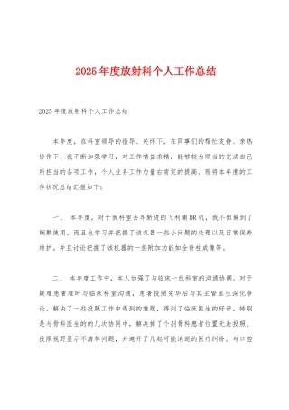 2025年度放射科个人工作总结