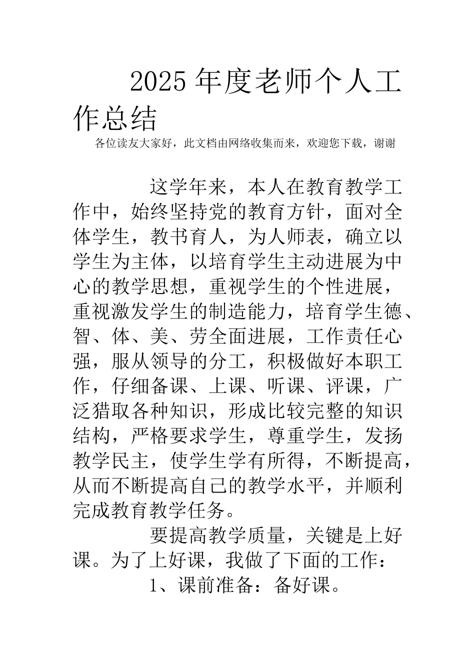 2025年度教师个人工作总结_第1页