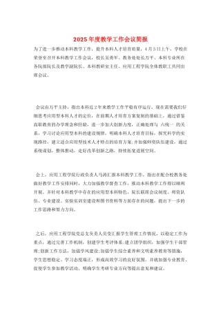 2025年度教学工作会议简报