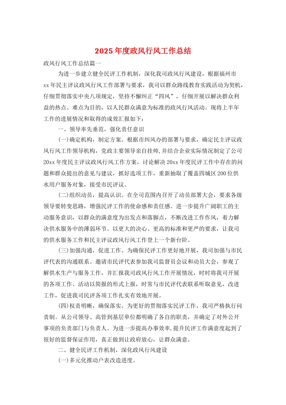 2025年度政风行风工作总结_第1页