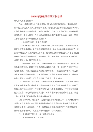 2025年度政风行风工作总结