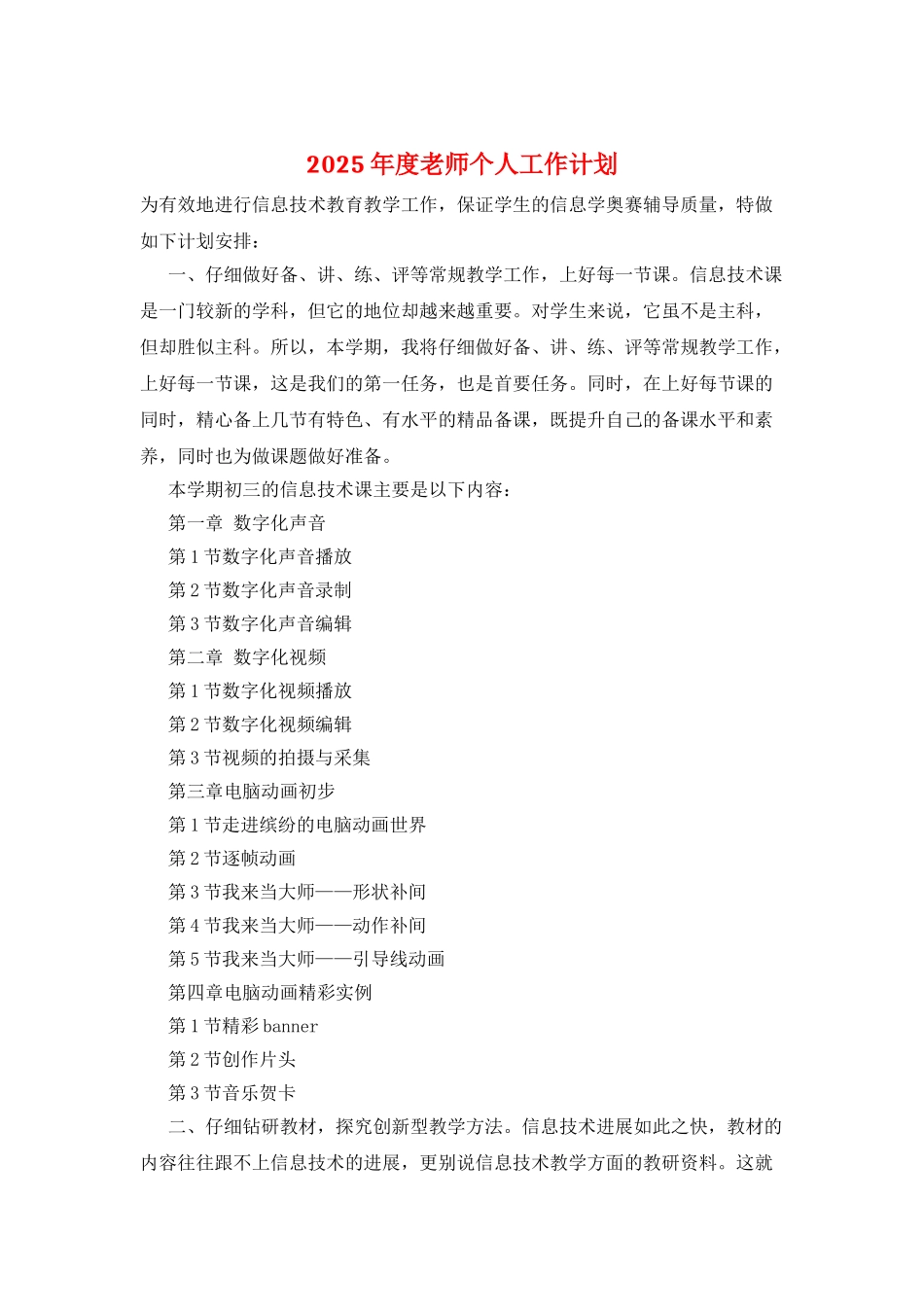 2025年度教师个人工作计划_第1页