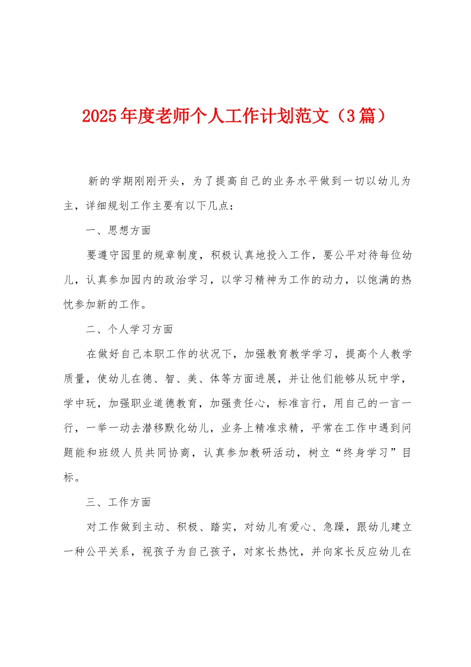 2025年度教师个人工作计划范文_第1页