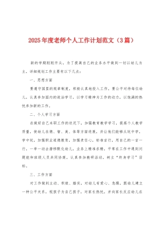 2025年度教师个人工作计划范文