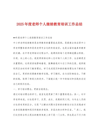 2025年度教师个人继续教育培训工作总结