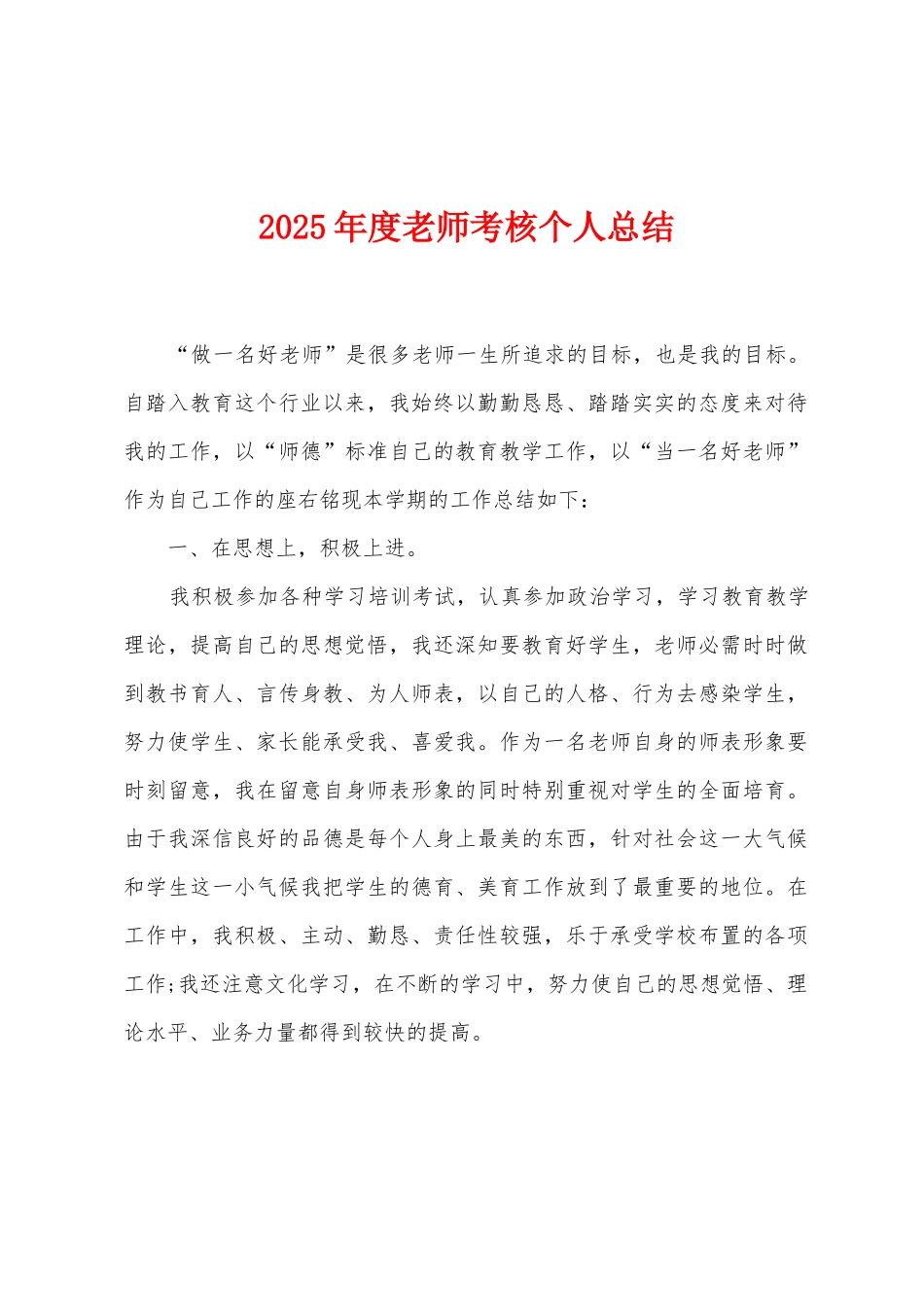 2025年度教师考核个人总结_第1页