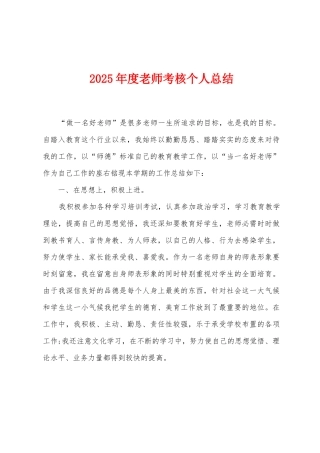 2025年度教师考核个人总结