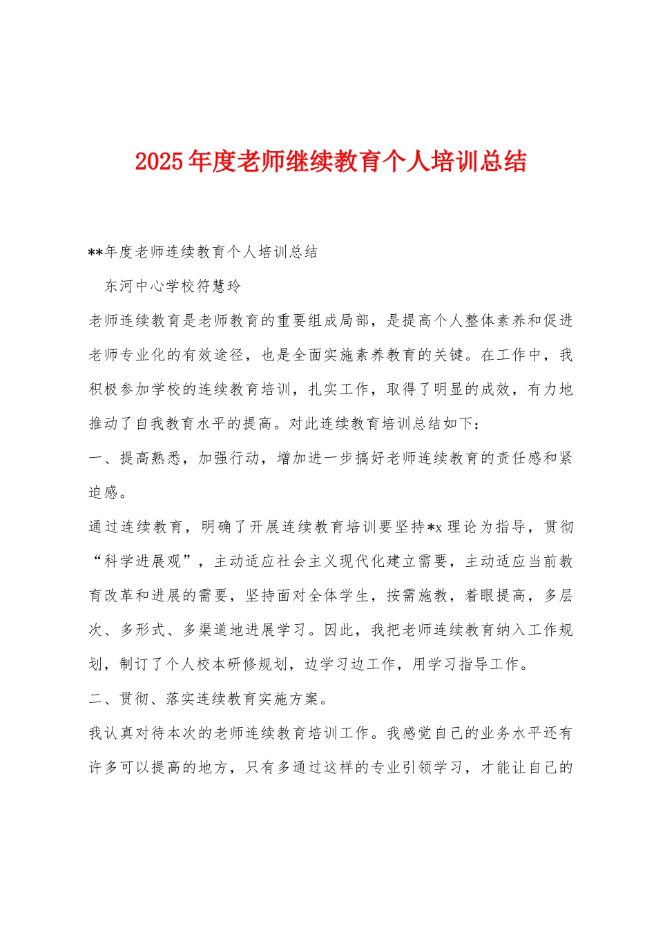 2025年度教师继续教育个人培训总结_第1页