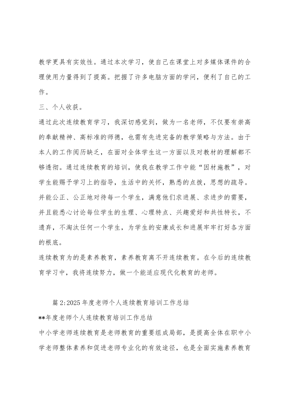 2025年度教师继续教育个人培训总结_第2页